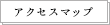 アクセスマップ